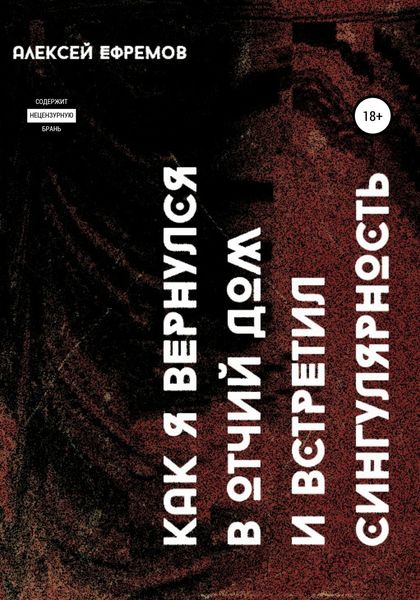 Обложка книги  «Как я вернулся в отчий дом и встретил сингулярность»