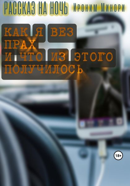 Обложка книги  «Как я вез прах и что из этого получилось»