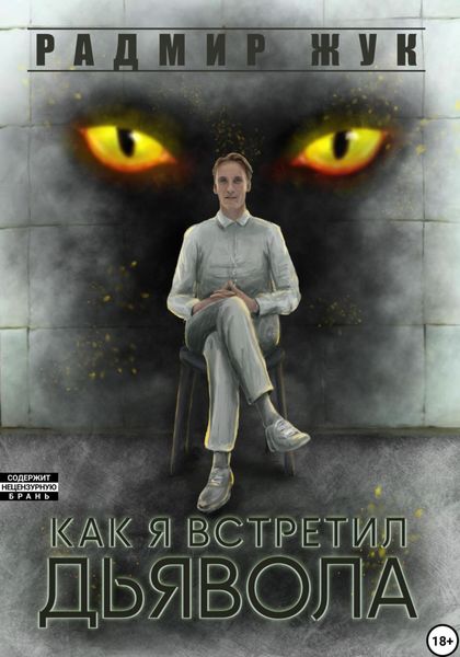 Обложка книги  «Как я встретил дьявола»