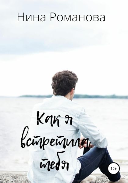 Обложка книги  «Как я встретила тебя»