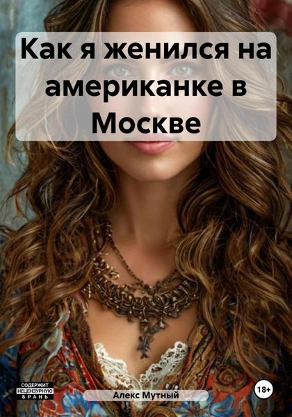 Обложка книги  «Как я женился на американке в Москве»