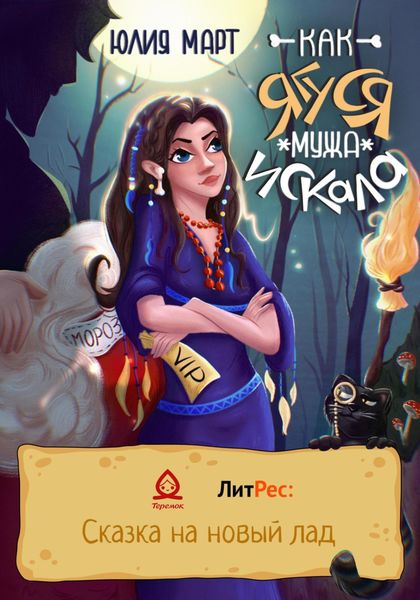 Обложка книги  «Как Ягуся мужа искала»