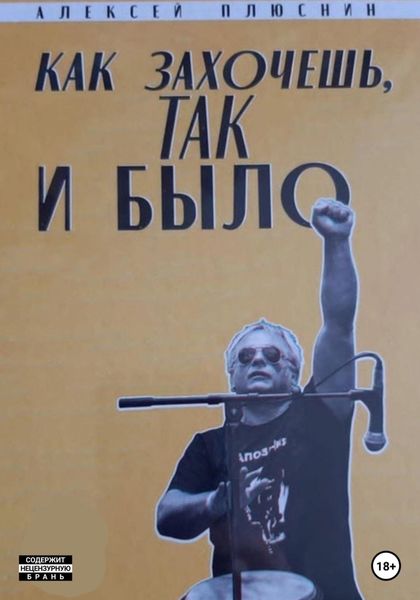 Обложка книги  «Как захочешь так и было»