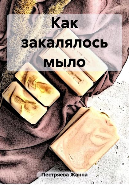 Обложка книги  «Как закалялось мыло»