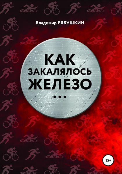 Обложка книги  «Как закалялось железо»