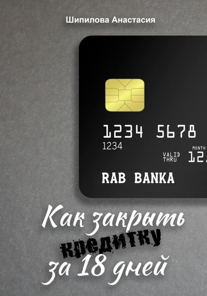 Обложка книги  «Как закрыть кредитку за 18 дней»