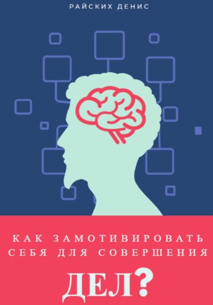 Обложка книги  «Как замотивировать себя для совершения дел?»