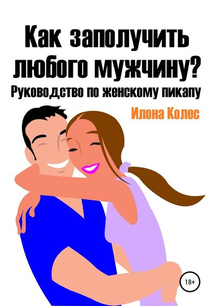 Обложка книги  «Как заполучить любого мужчину? Руководство по женскому пикапу»