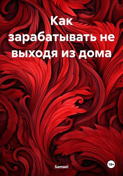 Обложка книги  «Как зарабатывать не выходя из дома»