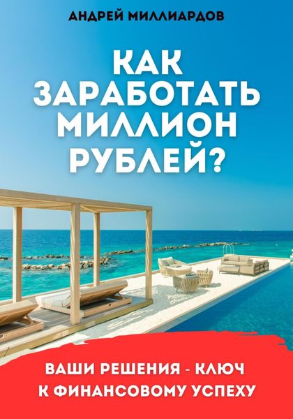 Обложка книги  «Как заработать миллион рублей?»