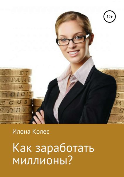 Обложка книги  «Как заработать миллионы?»