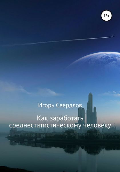 Обложка книги  «Как заработать среднестатистическому человеку»