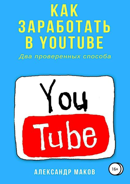 Обложка книги  «Как заработать в Youtube. Два проверенных способа»