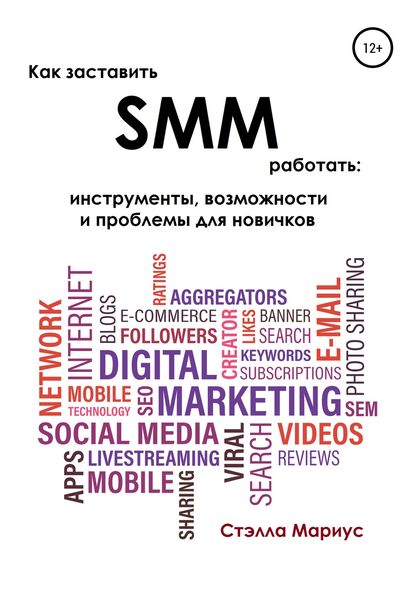 Обложка книги  «Как заставить SMM работать: инструменты, возможности и проблемы для новичков»