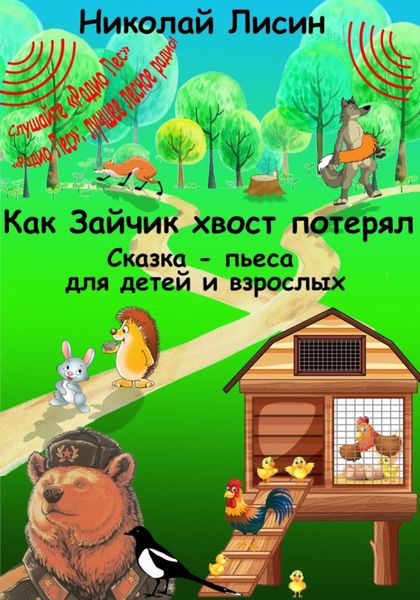Обложка книги  «Как Зайчик хвост потерял. Сказка-пьеса для детей и взрослых»