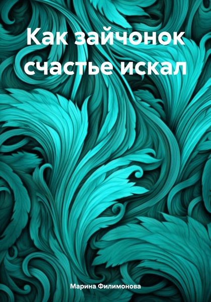 Обложка книги  «Как зайчонок счастье искал»