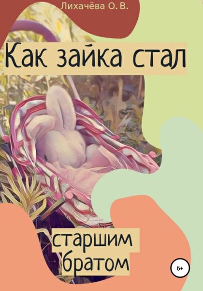 Обложка книги  «Как зайка стал старшим братом»