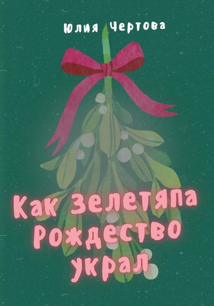 Обложка книги  «Как Зелетяпа Рождество украл!»