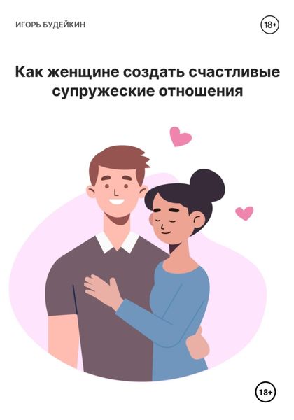 Обложка книги  «Как женщине создать счастливые супружеские отношения»