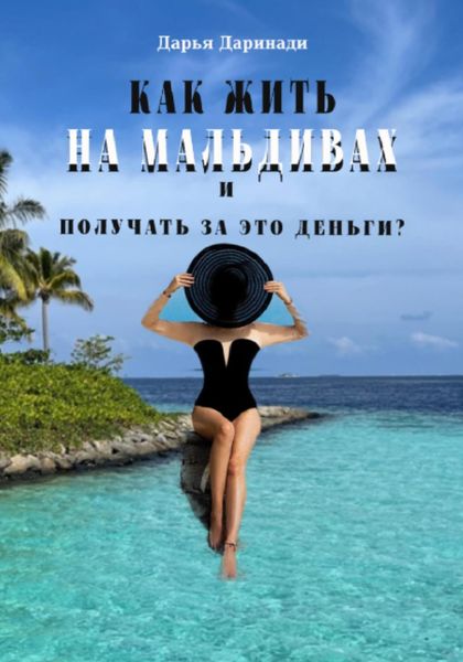 Обложка книги  «Как жить на Мальдивах и получать за это деньги?»