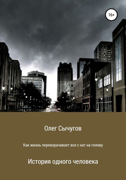 Обложка книги  «Как жизнь переворачивает всё с ног на голову»