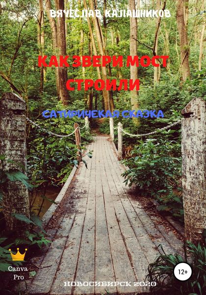 Обложка книги  «Как звери мост строили»