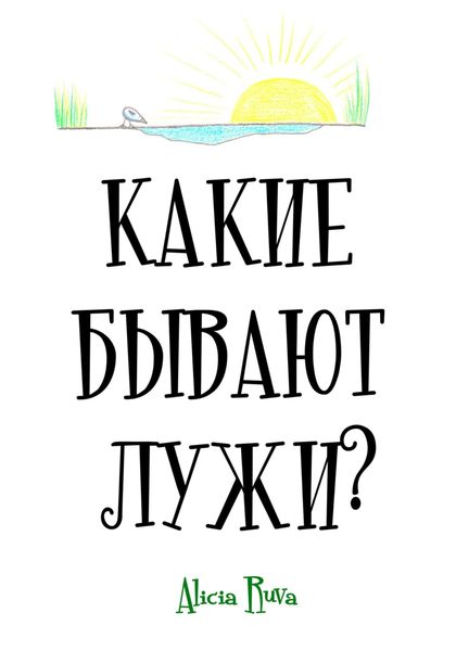 Обложка книги  «Какие бывают лужи?»