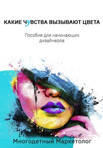 Обложка книги  «Какие чувства вызывают цвета»
