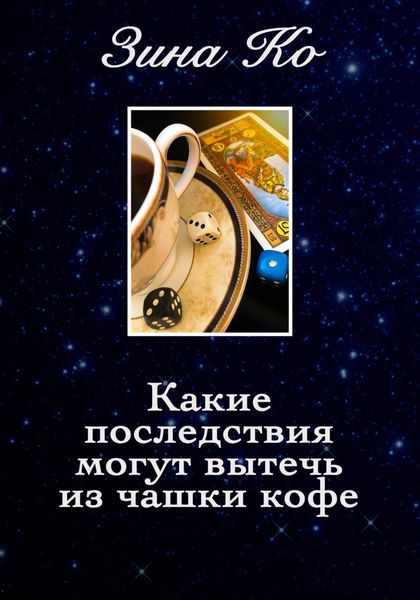 Обложка книги  «Какие последствия могут вытечь из чашки кофе. Четыре фантасмагории накануне Миллениума»