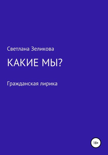 Обложка книги  «Какие мы?»
