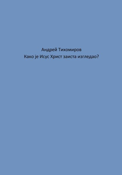Обложка книги  «Како је Исус Христ заиста изгледао?»