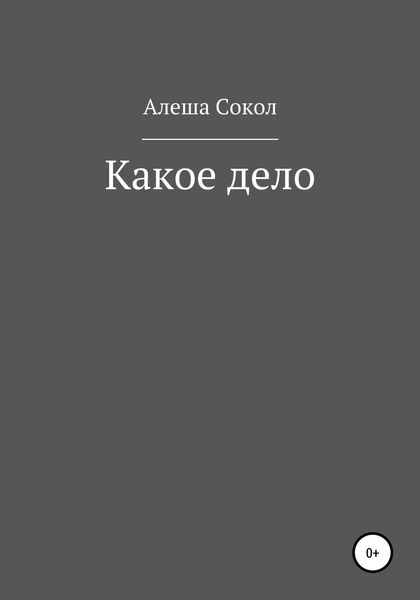 Обложка книги  «Какое дело»