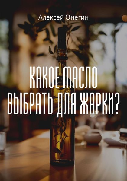 Обложка книги  «Какое масло выбрать для жарки?»
