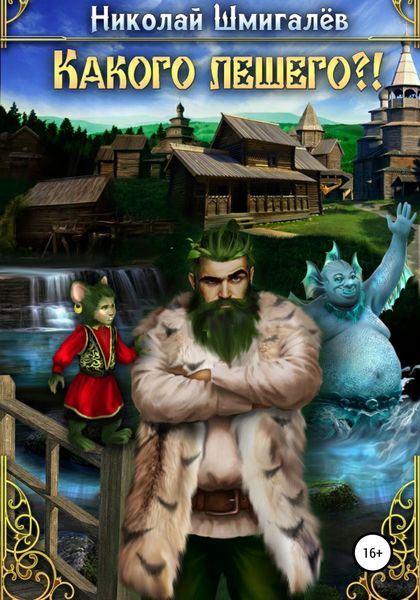Обложка книги  «Какого лешего?!»