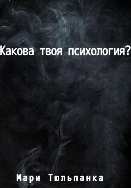 Обложка книги  «Какова твоя психология?»