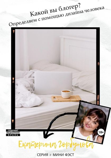 Обложка книги  «Какой вы блогер? Определяем с помощью дизайна человека»