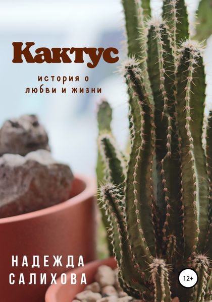 Обложка книги  «Кактус»