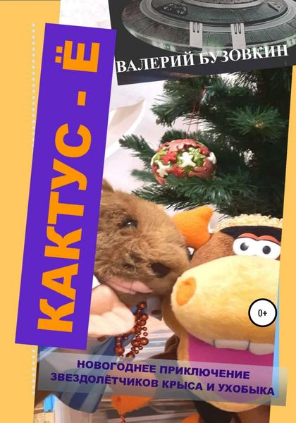 Обложка книги  «Кактус-Ё»