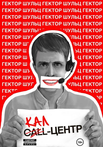 Обложка книги  «Кал-центр»