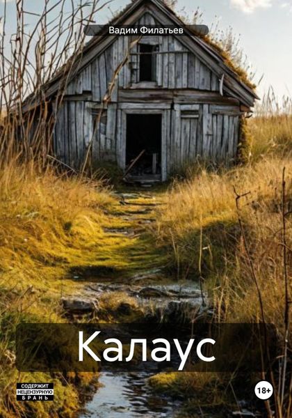 Обложка книги  «Калаус»