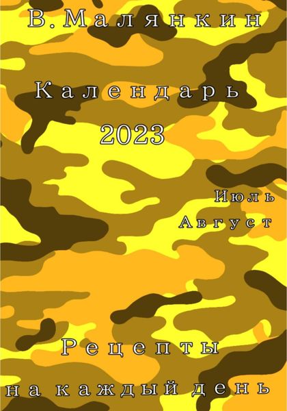 Обложка книги  «Календарь 2023. Июль – август. Рецепты на каждый день»