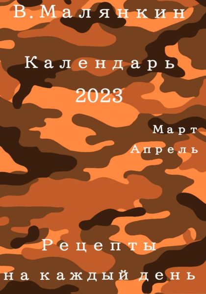 Обложка книги  «Календарь 2023 (март-апрель). Рецепты на каждый день»