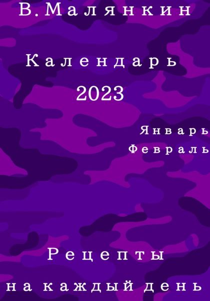 Обложка книги  «Календарь 2023: январь, февраль. Рецепты на каждый день»