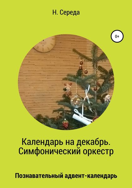 Обложка книги  «Календарь на декабрь. Симфонический оркестр»