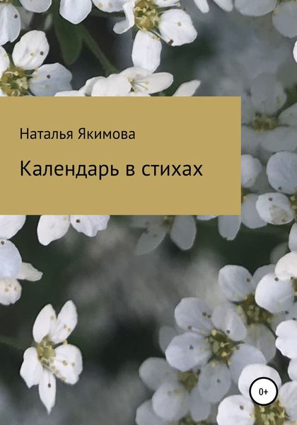 Обложка книги  «Календарь в стихах»