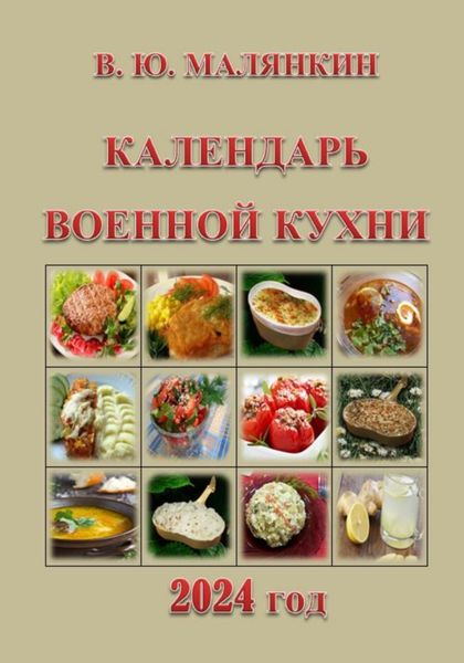 Обложка книги  «Календарь военной кухни 2024»