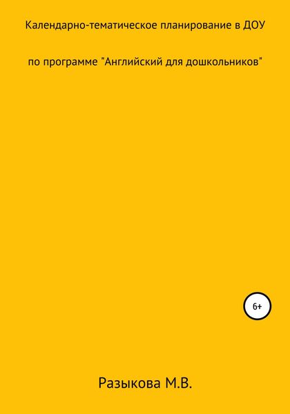 Обложка книги  «Календарно-тематическое планирование по программе «Английский для дошкольников» в старшей и подготовительной группах»