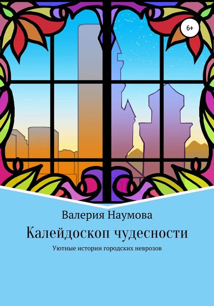 Обложка книги  «Калейдоскоп чудесности, или Уютные истории городских неврозов»