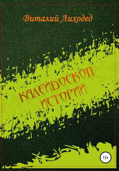 Обложка книги  «Калейдоскоп историй»