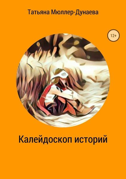 Обложка книги  «Калейдоскоп историй»